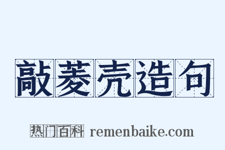 敲菱壳造句是什么意思的图片